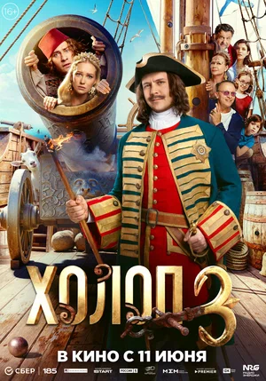 Холоп 3 — смотреть онлайн